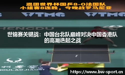 世锦赛关键战：中国台北队巅峰对决中国香港队的高潮迭起之战