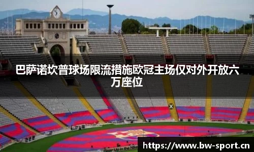 巴萨诺坎普球场限流措施欧冠主场仅对外开放六万座位