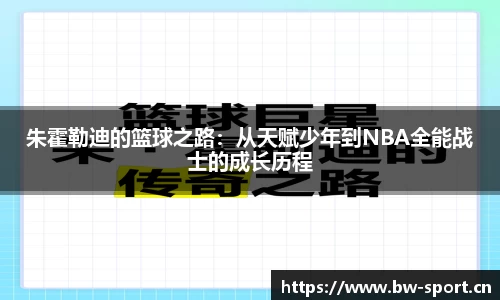 朱霍勒迪的篮球之路：从天赋少年到NBA全能战士的成长历程
