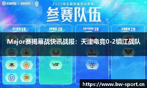 Major赛揭幕战快讯战报：天津电竞0-2镇江战队