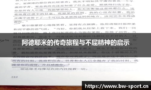 阿德耶米的传奇旅程与不屈精神的启示