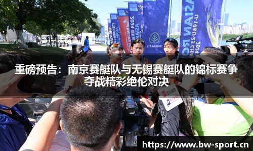 重磅预告：南京赛艇队与无锡赛艇队的锦标赛争夺战精彩绝伦对决