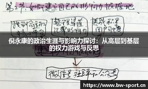 倪永康的政治生涯与影响力探讨：从高层到基层的权力游戏与反思