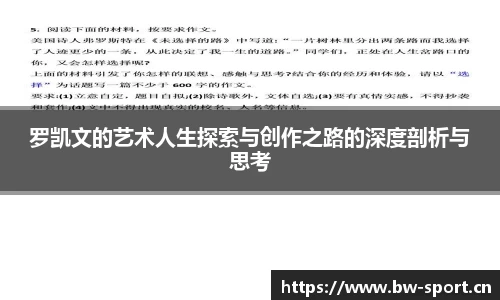罗凯文的艺术人生探索与创作之路的深度剖析与思考