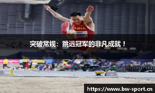 突破常规：跳远冠军的非凡成就 !