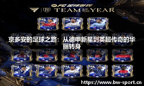 京多安的足球之路：从德甲新星到英超传奇的华丽转身
