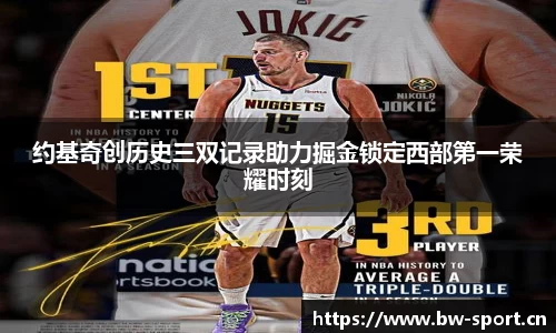 约基奇创历史三双记录助力掘金锁定西部第一荣耀时刻