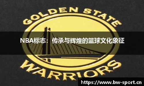 NBA标志：传承与辉煌的篮球文化象征