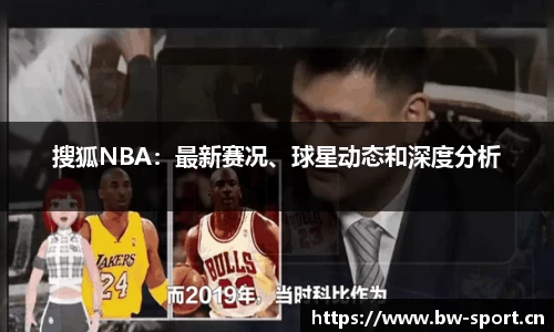 搜狐NBA：最新赛况、球星动态和深度分析