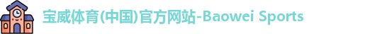 宝威体育